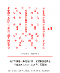 18部門聯(lián)合發(fā)文：進一步提高產品、工程和服務質量