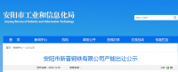 安陽市新普鋼鐵出讓140萬噸煉鐵產(chǎn)能、200萬噸煉鋼產(chǎn)能